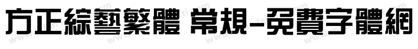 方正综艺繁体 常规字体转换